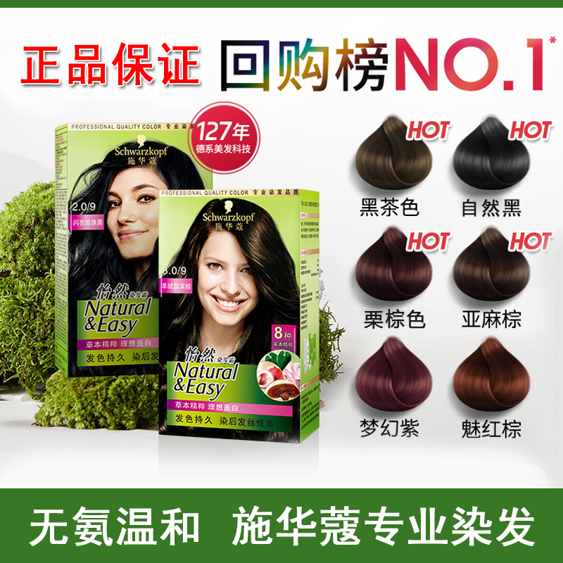 施华蔻正品染发膏自己在家染怡然无氨植物纯盖白黑茶色染发剂