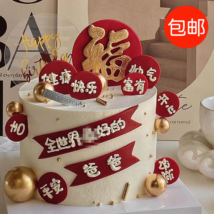 爸爸妈妈生日中式蛋糕装饰eva仿翻糖福字平安健康祝寿祝福语插件