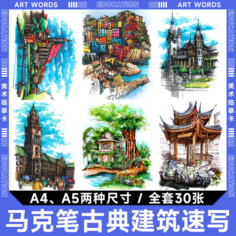 创意马克笔古典建筑速写手绘临摹卡片少儿美术风景户外名胜绘画室