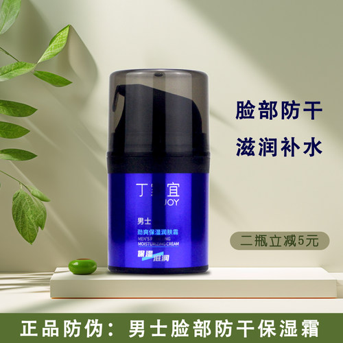 丁家宜男士劲爽保湿润肤霜防干燥