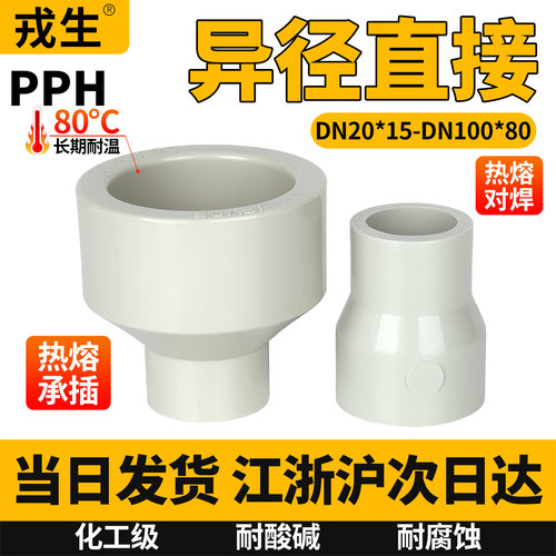PPH大小头变径直接热熔对焊管件