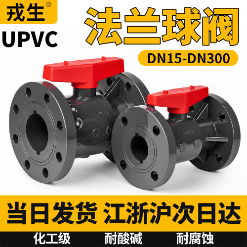 UPVC工业级耐酸碱防腐蚀法兰球阀