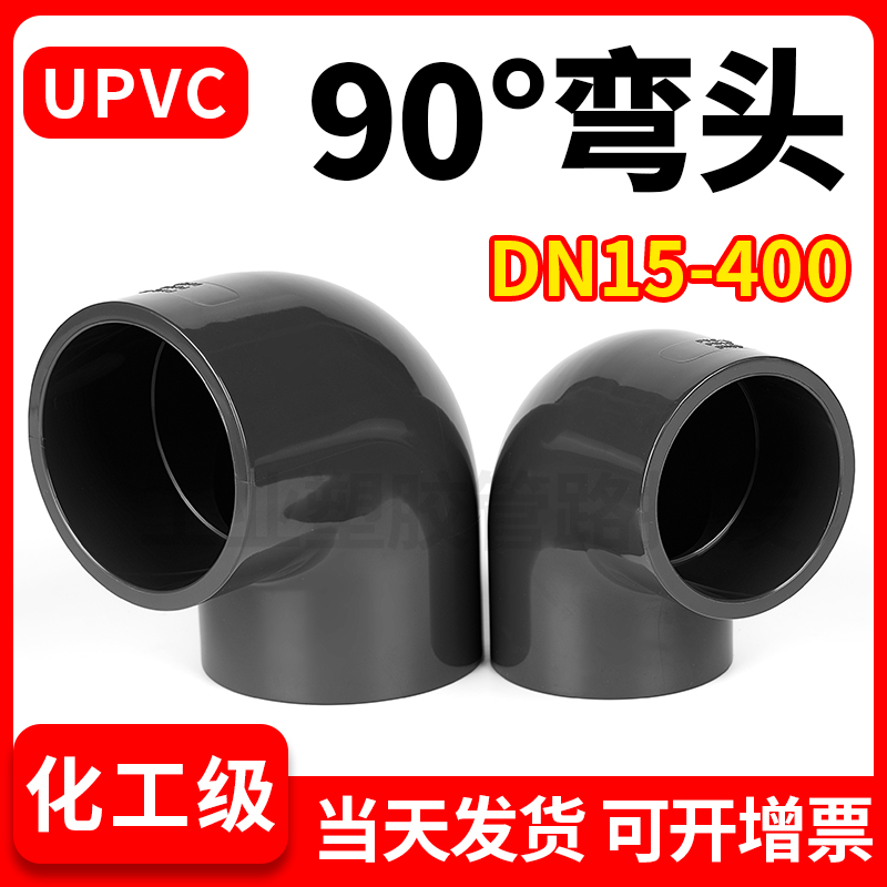 upvc弯头90度直角4分水管配件50管pvc90°弯头接头水族75管63mm