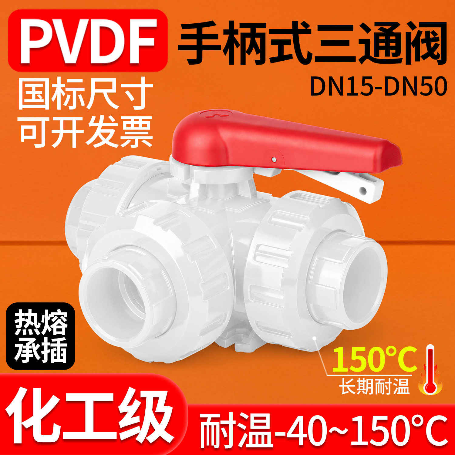 PVDF手柄三通阀T型L型