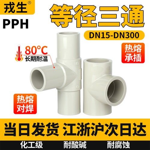 PPH正三通给水管配件等径三通20
