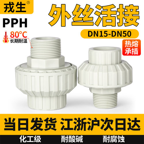 戎生外丝活接PPH热熔外螺纹