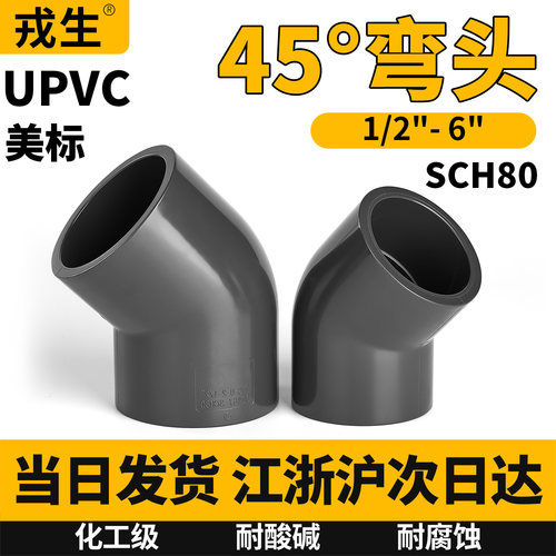 美标UPVC45度弯头SCH80水管配件