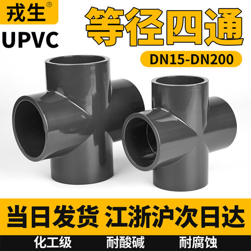 UPVC四通水管配件下水管塑料接头