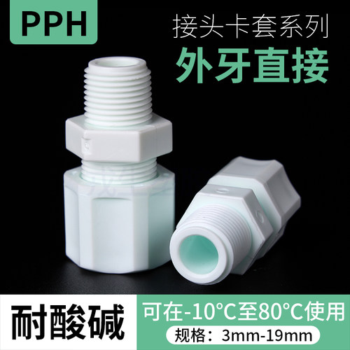 PP外牙直通接头pp软管接