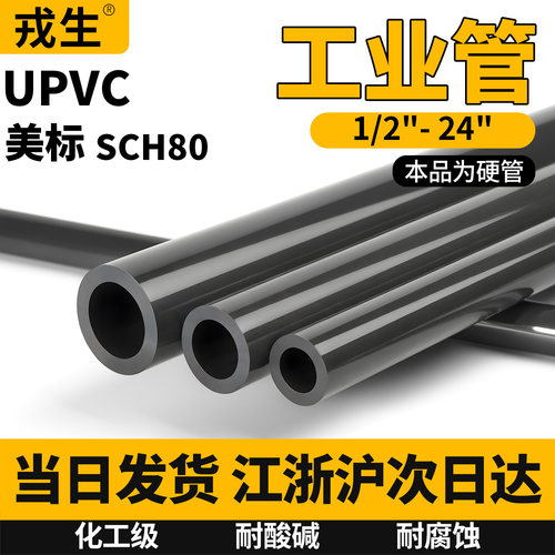 美标UPVC管SCH80工业化工硬管1寸