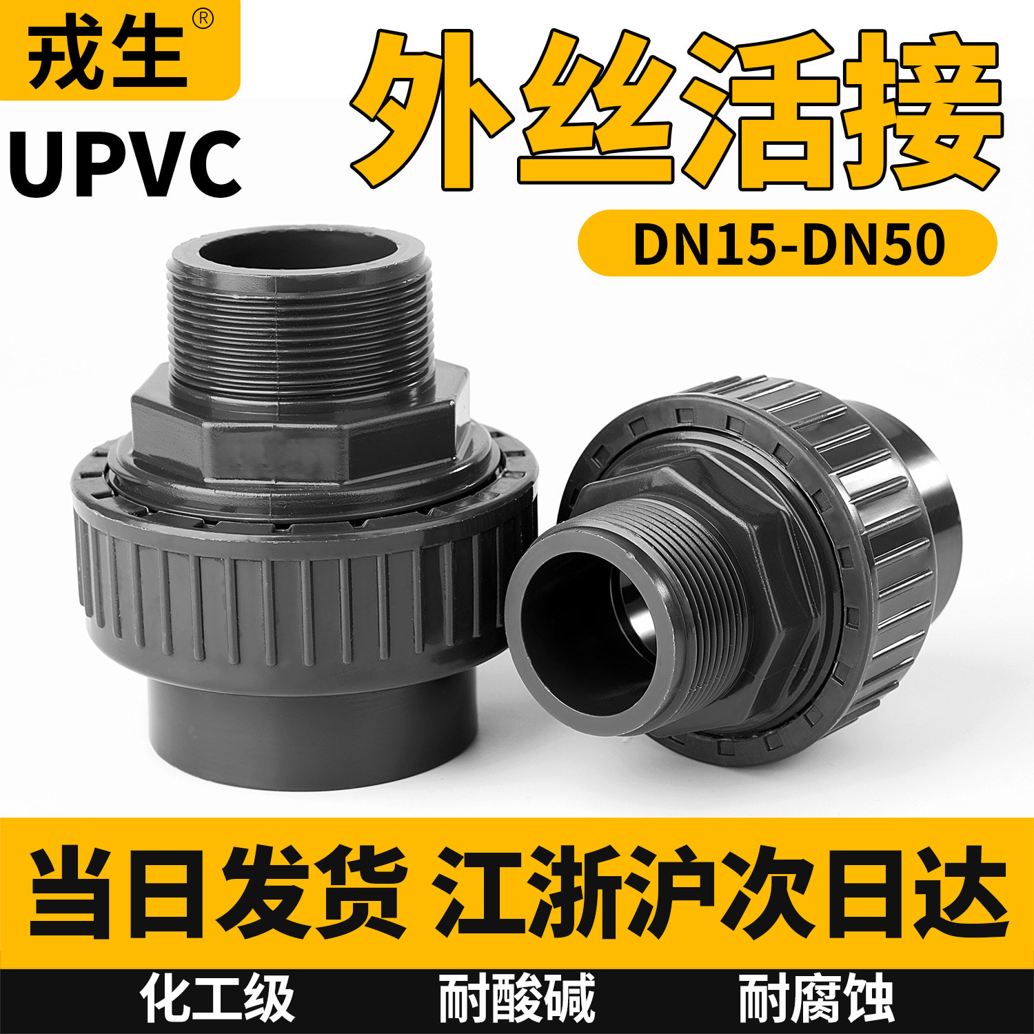 UPVC外丝活接头PVC化工水管配件