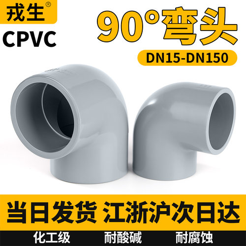 CPVC90°度弯头直角接头水管配件