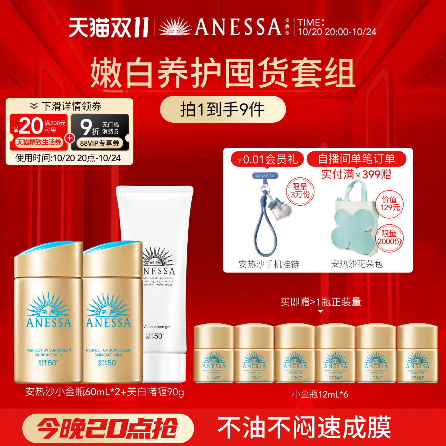 安热沙新升级小金瓶出游套组