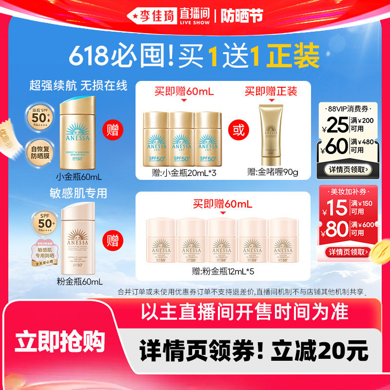 【李佳琦直播间618防晒节】安热沙小金瓶/温和粉金瓶防晒