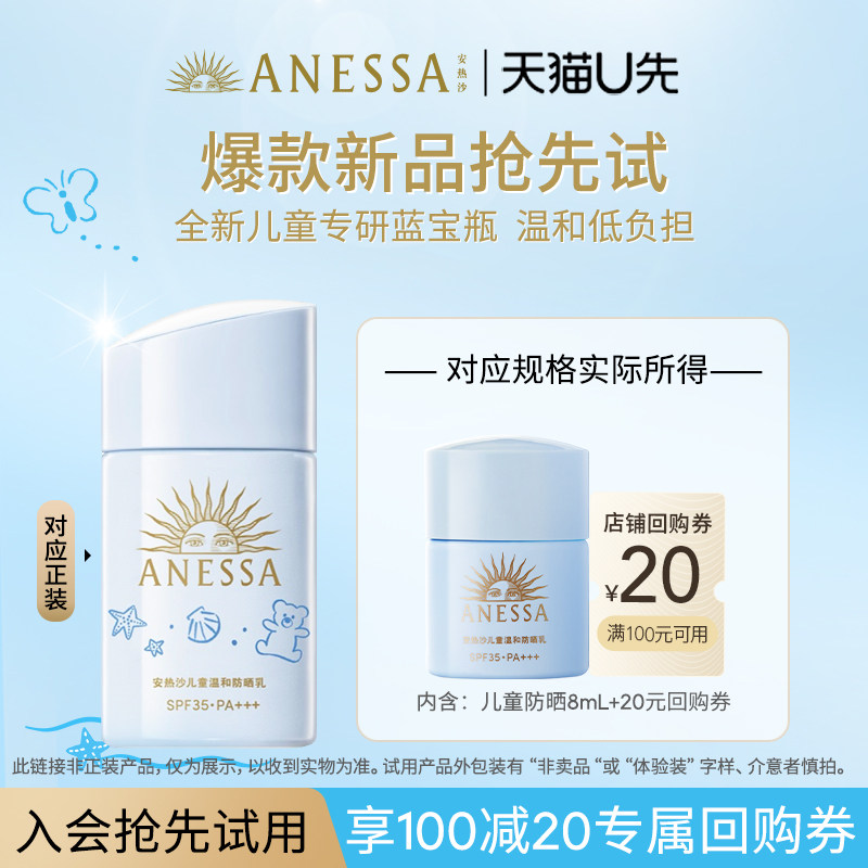 【U先】安热沙ANESSA儿童温和防晒霜乳8ml+20元回购券