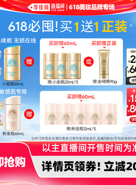 【李佳琦超级618（24点付尾款）】安热沙小金瓶/温和粉金瓶防晒
