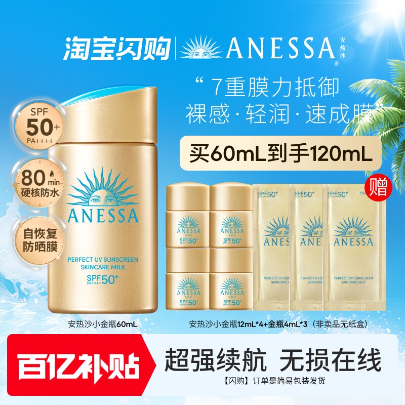 【闪购速达】安热沙小金瓶通勤防晒霜乳耐晒清爽出游身体男女60ml