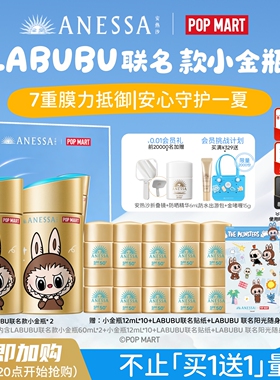 安热沙LABUBU联名小金瓶礼盒