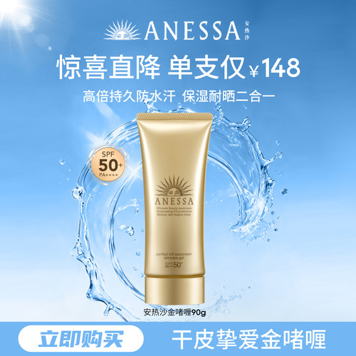 【干皮挚爱】安热沙金啫喱防晒乳霜90g补水保湿高倍耐晒身体男女