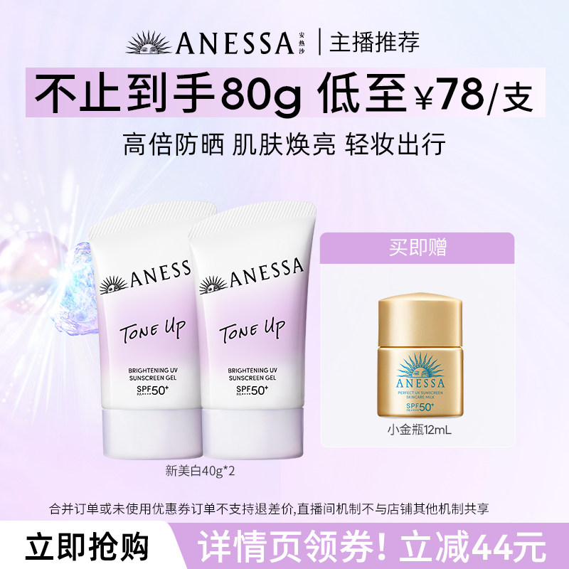 安热沙焕白亮肤防晒凝乳