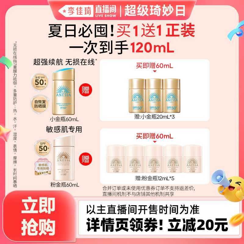 【李佳琦直播间】安热沙户外小金瓶/温和粉金瓶防晒