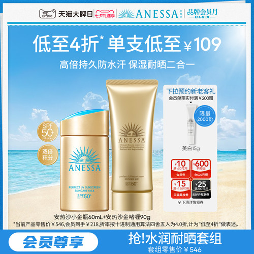 【水润耐晒囤货装】安热沙小金瓶防晒霜60ml+保湿耐晒金啫喱90g