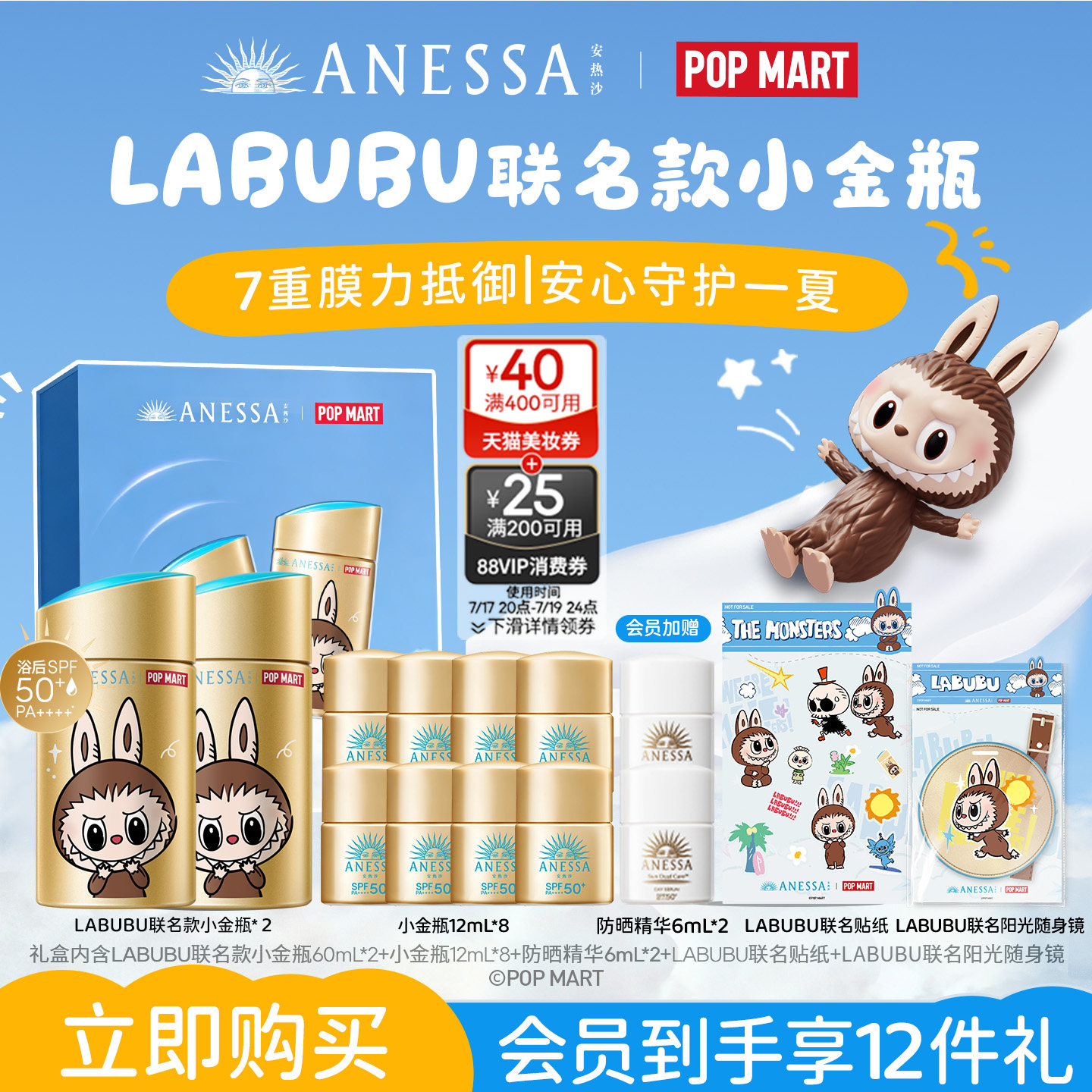 安热沙LABUBU联名小金瓶礼盒