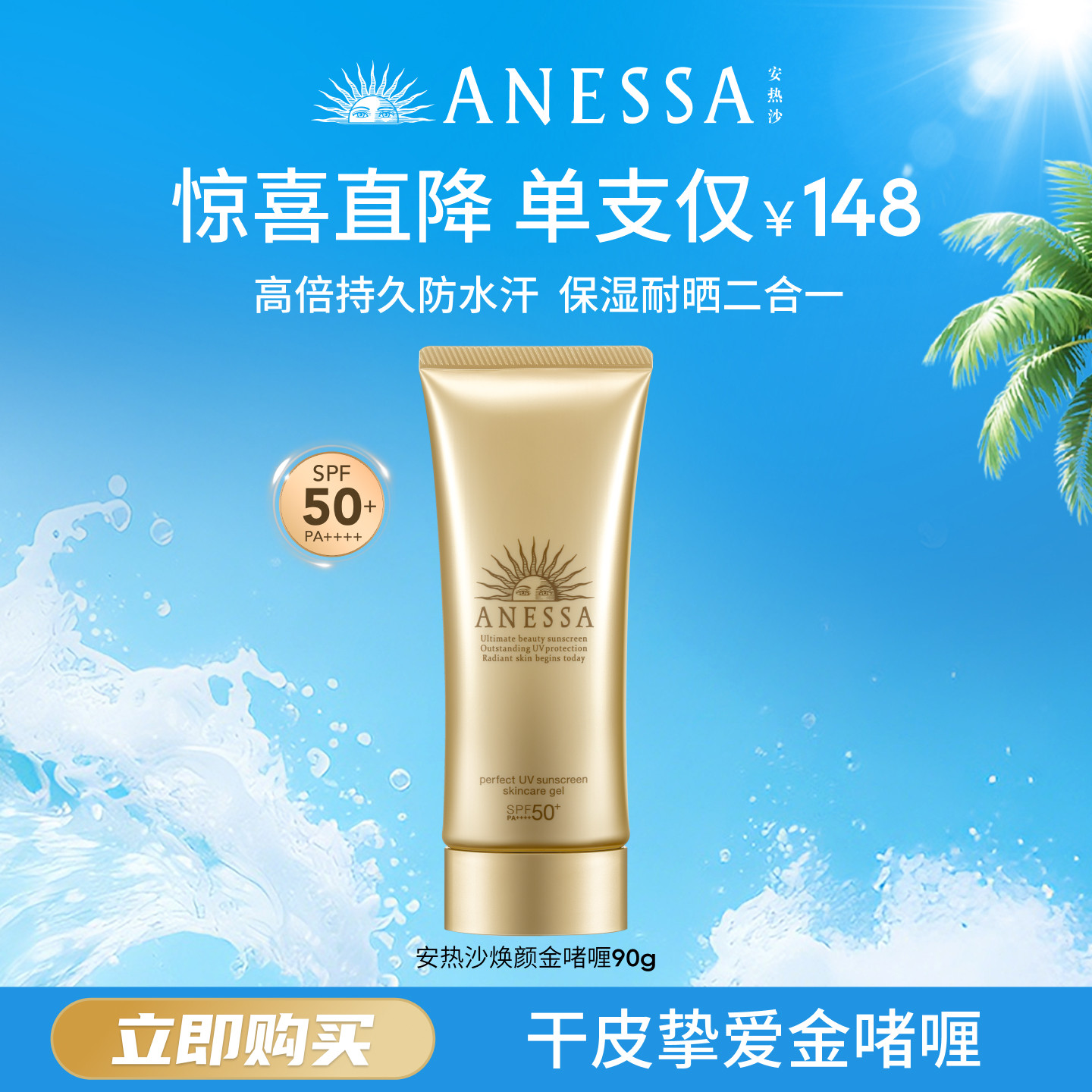 【干皮挚爱】安热沙金啫喱防晒乳霜90g补水保湿高倍耐晒