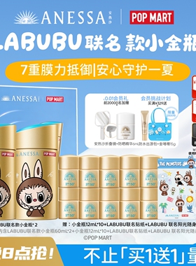 安热沙LABUBU联名小金瓶礼盒
