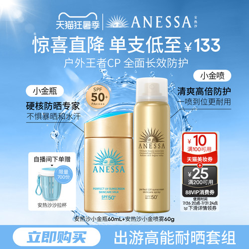 安热沙小金瓶喷雾防晒组合