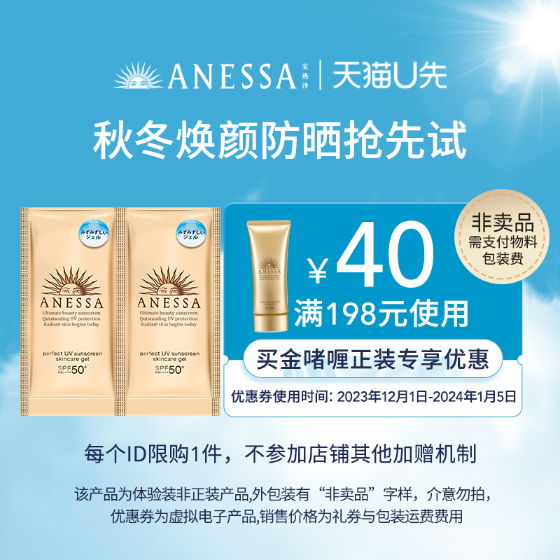 安热沙ANESSA 金灿倍护防晒啫喱4ml*2