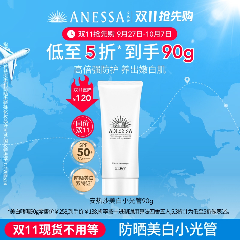 【双11抢先购】安热沙美白防晒霜啫喱90g轻薄淡斑通勤耐晒SPF50+