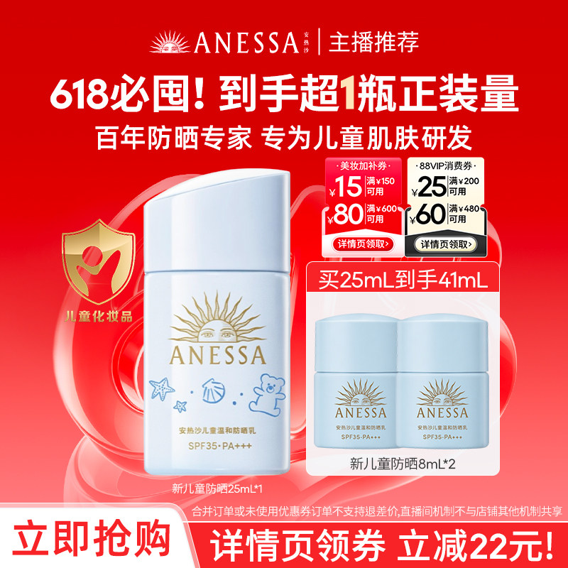 【达人专享限时直降】安热沙ANESSA儿童温和防晒乳 25ml
