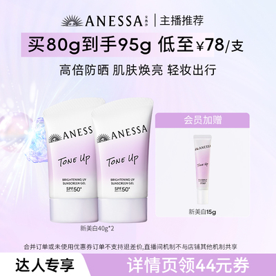 安热沙焕白亮肤防晒凝乳