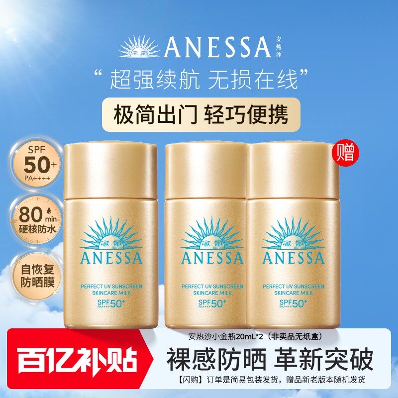 【百补现货】安热沙ANESSA智感倍护防晒乳小金瓶20ml送20ml*2