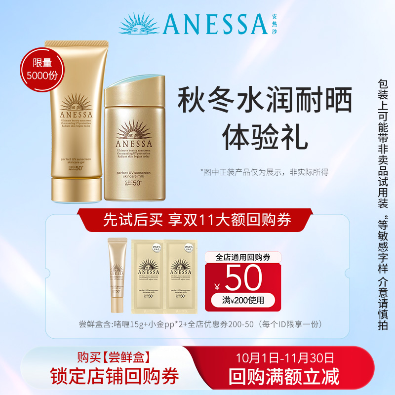 【尝鲜盒】安热沙ANESSA金啫喱15g+小金防晒霜4ml*2+优惠券200-50