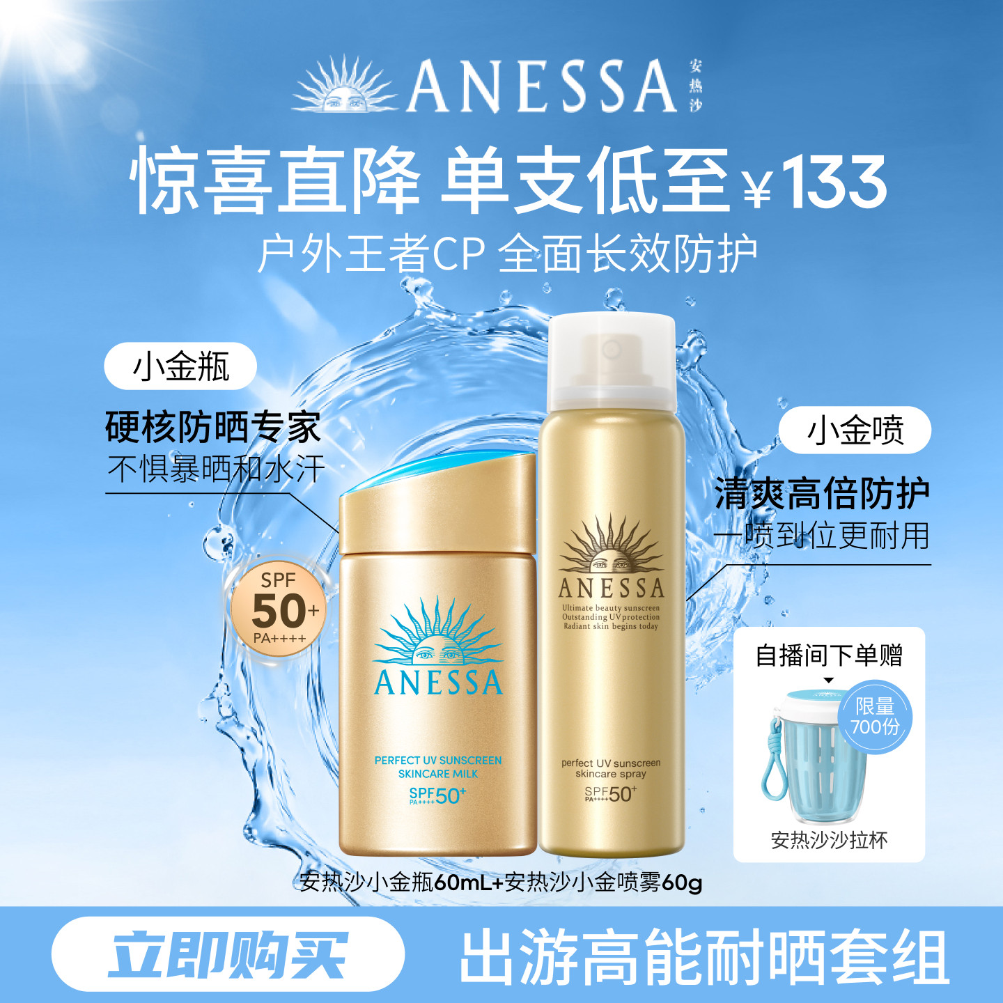 【户外出游套组】安热沙小金瓶防晒霜+喷雾耐晒轻薄军训SPF50+