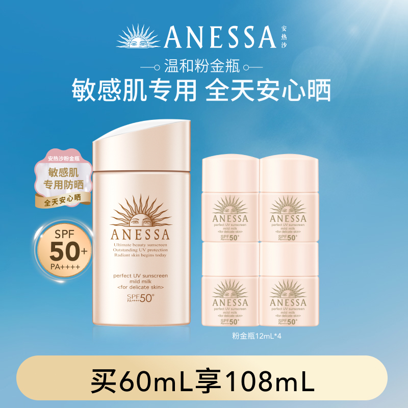 【达人专属】安热沙ANESSA粉金瓶防晒乳温和耐晒敏感肌清爽户外