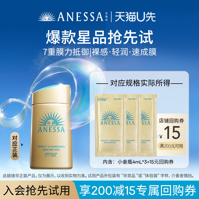 安热沙ANESSA智感倍护防晒乳液4ml*3+15元优惠券