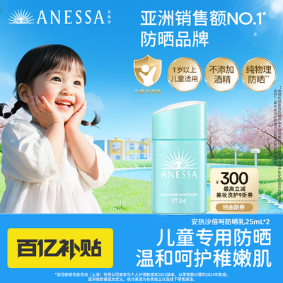 ANESSA/安热沙儿童防晒乳