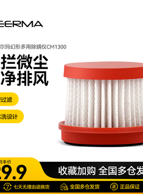 德尔玛无线除螨仪过滤芯配件 适用于CM1900/CM1300适用