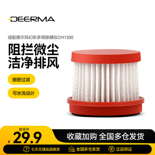 德尔玛无线除螨仪过滤芯配件 适用于CM1900/CM1300适用