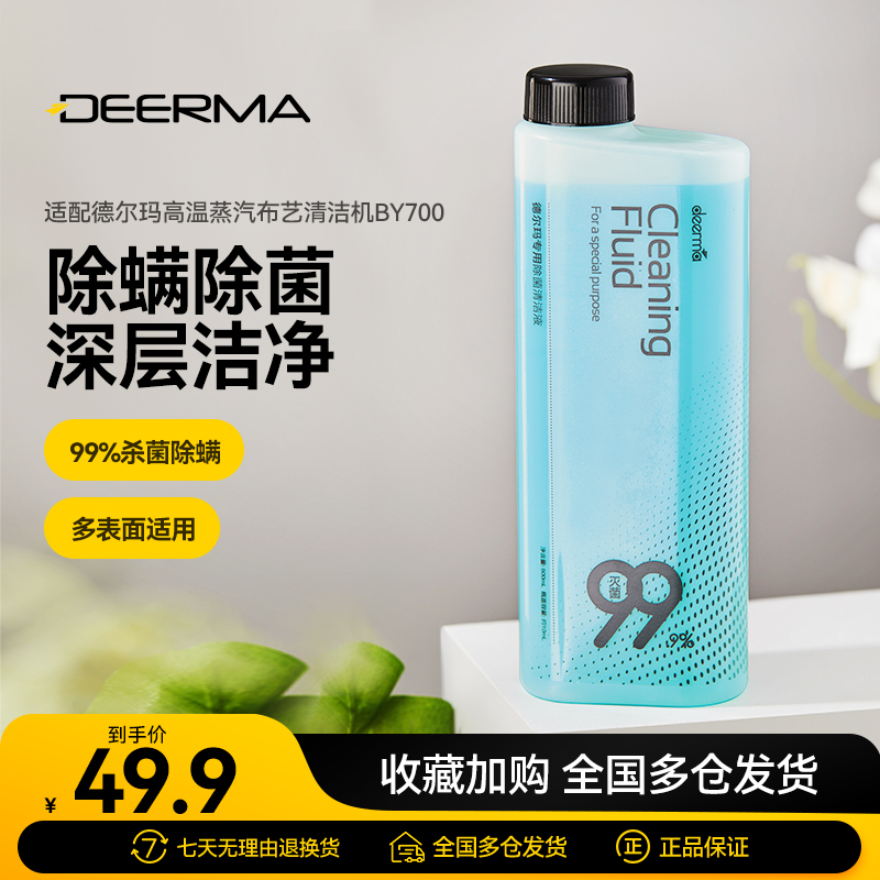 德尔玛蒸汽布艺清洁机除菌清洁液家用杀菌 适用于BY700