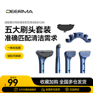 德尔玛布艺清洁机配件包 适用于BY200布艺清洗机