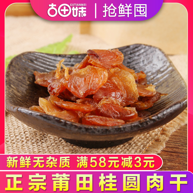 古田妹桂圆肉250g福建农家特产