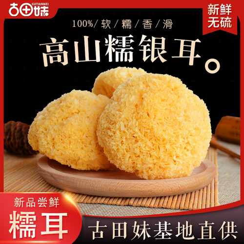 古田妹银耳干货500g糯丑耳莲子羹