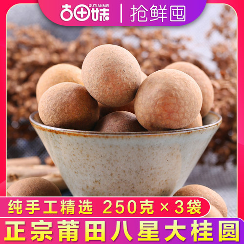 古田妹8A大桂圆干250g*3包新货特产级大新货桂圆肉干莆田龙眼干货