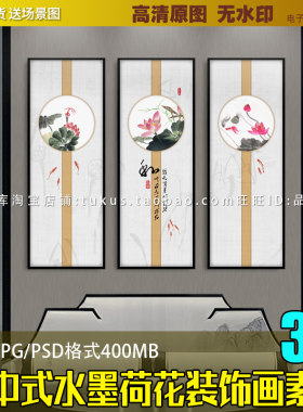 新中式水墨荷花无框画客厅装饰画扇形圆形连条屏三联画芯素材图片