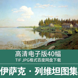 列维坦油画高清作品集俄罗斯写实风景临摹装饰画芯电子版图片素材