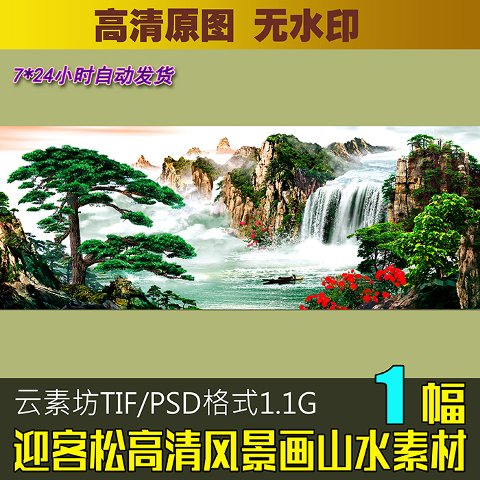 迎客松高清风景画素材图片 客厅办公室挂画巨幅山水画电子图分层